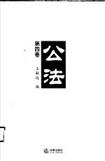 公法 第4卷