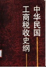 中华民国工商税收史 中华民国工商税收史纲