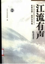 江流有声 北京大学法学院百年院庆文存 宪法行政法学·刑事法学卷