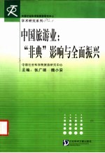 中国旅游业:“非典”影响与全面振兴