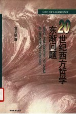 20世纪西方哲学东渐问题