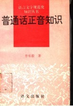 普通话正音知识
