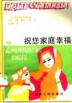 祝您家庭幸福
