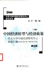 中国经济转型与经济政策 北京大学中国经济研究中心简报汇编 2001年6月-2003年12月 第3辑 下