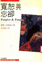 宽恕与忘却 第4版