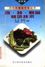 西·特·野菜栽培技术