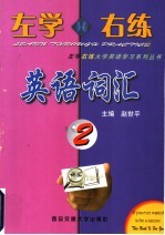 左学右练英语词汇 2