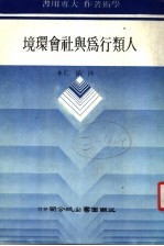 人类行为与社会环境 第3版