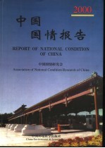 中国国情报告:2000