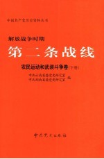 解放战争时期第二条战线 农民运动和武装斗争卷 下
