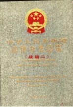 中华人民共和国法律分类总览 续编二