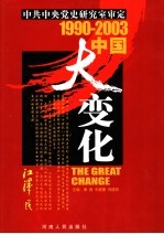 1990-2003中国大变化