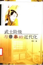 武士阶级与日本的近代化
