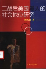二战后美国黑人的社会地位研究
