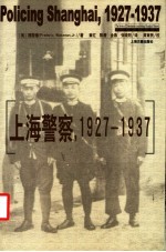 上海警察,1927-1937