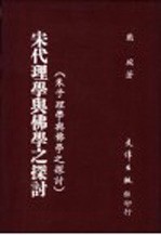 宋代理学与佛学之探讨 朱子理学与佛学之探讨