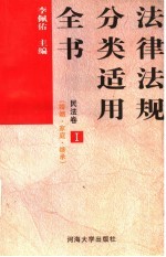 法律法规分类适用全书 民法卷 1 婚姻、家庭、继承