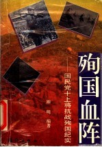 殉国血阵 国民党十上将抗战殉国纪实