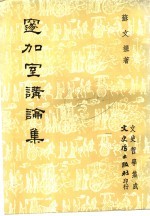 邃加室讲论集 第2版