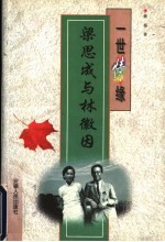 一世情缘 梁思成与林徽因