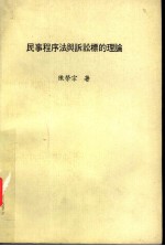 民事程序法与诉讼标的理论