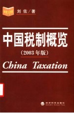 中国税制概览 2003年版