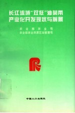 长江流域“双低”油菜带产业化开发现状与前景