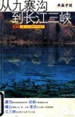 典藏中国 100个您一生必游的中国名景 从九寨沟到长江三峡 九寨沟 成都 峨嵋山 重庆 长江三峡