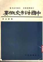中国法制史概要 第5版