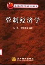管制经济学