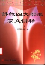 佛教四大部派宗义讲释 下