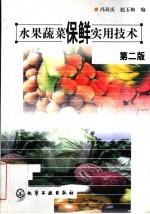 水果蔬菜保鲜实用技术 第2版
