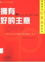 拥有好的主意 洞察商业创造力的先机