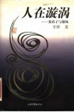 人在漩涡 黄苗子与郁风