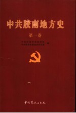 中共胶南地方史 第1卷