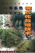一年多熟模式化栽培技术