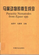 马属动物的寄生线虫