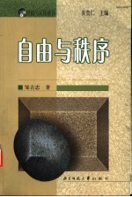 自由与秩序 制度价值研究