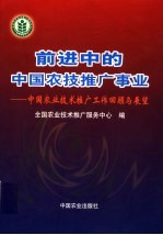 前进中的中国农技推广事业 中国农业技术推广工作回顾与展望