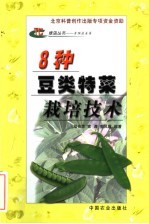 8种豆类特菜栽培技术