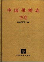 中国果树志 杏卷