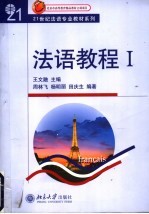 法语教程 1 听力文本及练习答案