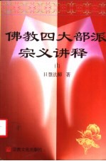佛教四大部派宗义讲释 上