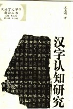 汉字认知研究