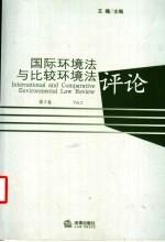 国际环境法与比较环境法评论 第2卷