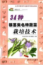 34种根茎类名特蔬菜栽培技术