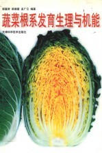 蔬菜根系发育生理与机能