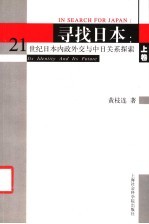 寻找日本：21世纪日本内政外交与中日关系探索 上