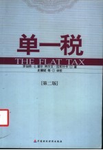 单一税 第2版