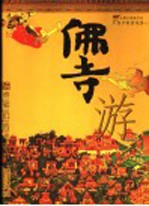 佛寺游